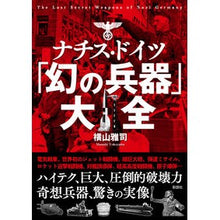 画像をギャラリービューアに読み込む, ナチス・ドイツ「幻の兵器」大全
