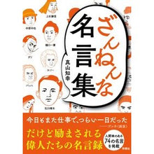 Load image into Gallery viewer, ざんねんな名言集
