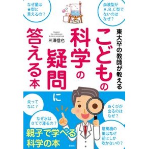 ＃三澤　信也　著 ＃こどもの科学の疑問に答える本 ﾐｻﾜｼﾝﾔ :9784801305397