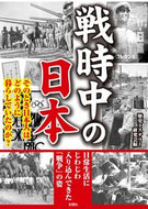 #歴史ミステリー研究会 #戦時中の日本