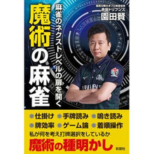 Load image into Gallery viewer, 麻雀のネクストレベルの扉を開く魔術の麻雀
