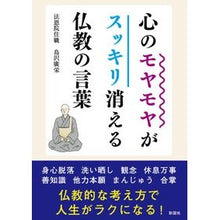 画像をギャラリービューアに読み込む, 心のモヤモヤがスッキリ消える仏教の言葉
