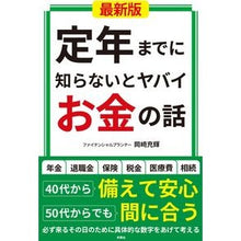 画像をギャラリービューアに読み込む, 定年までに知らないとヤバイお金の　最新版
