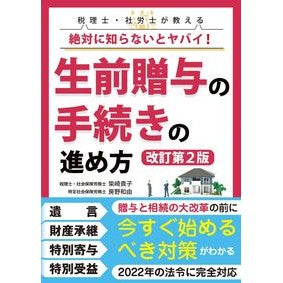 生前贈与の手続きの進め方　改訂第２版