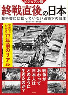 #歴史ミステリー研究会 #ビジュアル版終戦直後の日本