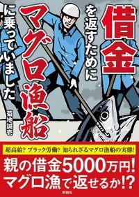 #菊地誠壱 #借金を返すためにマグロ漁船に乗っていまし