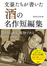 画像をギャラリービューアに読み込む, #彩図社文芸部 #文豪たちが書いた酒の名作短編集 :9784801306349
