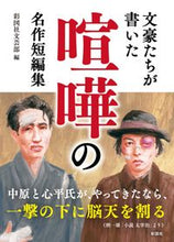 画像をギャラリービューアに読み込む, #彩図社文芸部 #文豪たちが書いた喧嘩の名作短編集 :9784801306721
