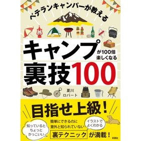 ＃夏川ロバート ＃キャンプが１００倍楽しくなる裏技１００ ﾅﾂｶﾜﾛﾊﾞ-ﾄ :9784801306738