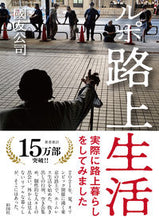 画像をギャラリービューアに読み込む, #國友公司 #ルポ路上生活 :9784801306936
