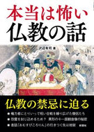 #沢辺有司 #本当は怖い仏教の話 :9784801306943