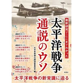 ＃大日本帝国の謎検証委 ＃太平洋戦争通説のウソ ﾀﾞｲﾆﾎﾝﾃｲｺｸﾉﾅｿﾞ :9784801307315