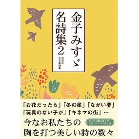 ＃彩図社文芸部 ＃金子みすゞ名詩集　２ ｻｲｽﾞｼﾔﾌﾞﾝｹﾞｲﾌﾞ :9784801307612