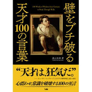 ＃真山知幸 ＃壁をブチ破る天才１００の言葉 ﾏﾔﾏﾄﾓﾕｷ :9784801307896