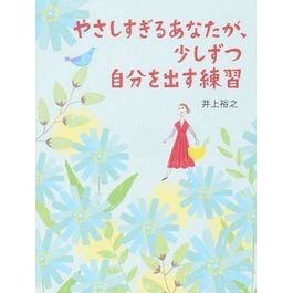 やさしすぎるあなたが、少しずつ自分を出す Hiroyuki Inoue You, who are too kind, reveal yourself little by little.