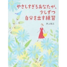 Load image into Gallery viewer, やさしすぎるあなたが、少しずつ自分を出す Hiroyuki Inoue You, who are too kind, reveal yourself little by little.
