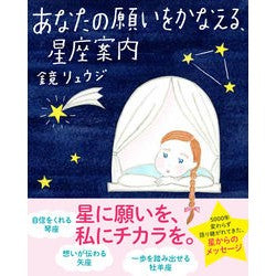あなたの願いをかなえる、星座案内 Kagami Ryuji Constellation guide that will make your wishes come true