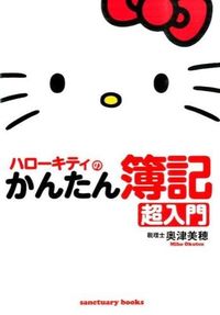 #MihoOkutsu #HelloKittyEasyBookkeepingForBeginners