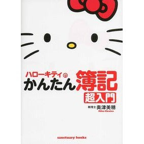 ハローキティのかんたん簿記超入門 Oktumiho Hello Kitty's Easy Bookkeeping Introduction