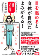 #Kiyoshi Morioka #Warming Your Eyes Naturally Revitalizes Your Body! :9784801400269