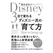 画像をギャラリービューアに読み込む, ３日で変わるディズニー流の育て方
