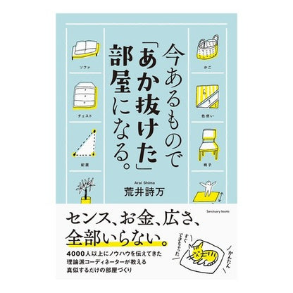 今あるもので「あか抜けた」部屋になる。 Alaishima Make your room look ``bright'' with what you already have.