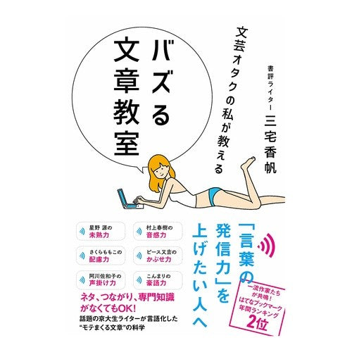 文芸オタクの私が教えるバズる文章教室 Miyakekaho Buzzing writing class taught by a literary geek like me