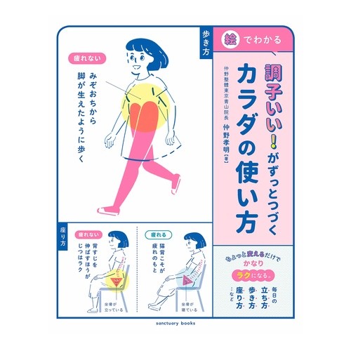 調子いい！がずっとつづくカラダの使い方 Nakanotakaaki I'm doing well! How to use your body so that it lasts forever