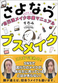 ＃すれみ ＃さよならブスメイク　自己流メイク卒業マニ : スレミ : Goodbye ugly makeup, graduation mani with your own makeup : Sorry : 9784801400733 :9784801400733