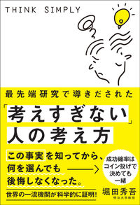 ＃堀田 秀吾 ＃「考えすぎない」人の考え方 : ホツタシユウゴ : The mindset of people who “don’t overthink” : Shugo Hotta : 9784801400788 :9784801400788