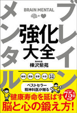 Load image into Gallery viewer, #ShionKabasawa #BrainAndMentalPowerUpBook :9784801400801
