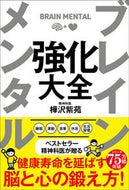 ＃樺沢 紫苑 ＃ブレインメンタル強化大全 : カバサワシオン : Encyclopedia of brain mental strengthening : Kabasawashion : 9784801400801