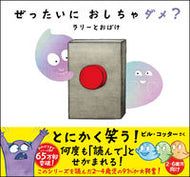 ＃B.コッター さく ＃ぜったいにおしちゃダメ？　ラリーとおばけ : コツタ-ビルB : Should I not pee at all? Larry and the Ghost : Kotsuta Building B : 9784801400832 :9784801400832