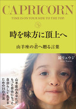 画像をギャラリービューアに読み込む, #鏡リュウジ #時を味方に頂上へ山羊座の君へ贈る言葉
