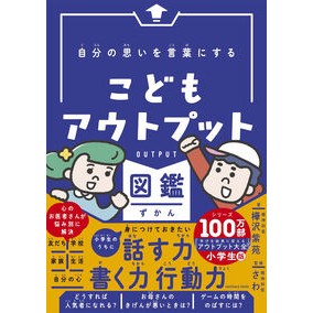 ＃樺沢紫苑 ＃こどもアウトプット図鑑 ｶﾊﾞｻﾜｼｵﾝ :9784801401532