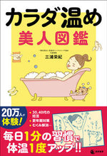 画像をギャラリービューアに読み込む, #三浦栄紀 #カラダ温め美人図鑑
