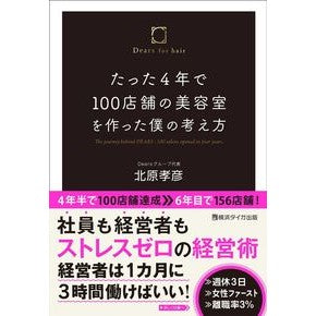 たった４年で１００店舗の美容室を作った僕