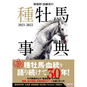 ’２１－２２　田端到・加藤栄の種牡馬事典