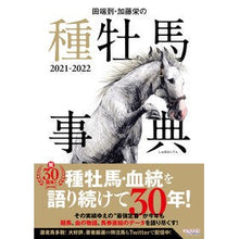 画像をギャラリービューアに読み込む, ’２１－２２　田端到・加藤栄の種牡馬事典
