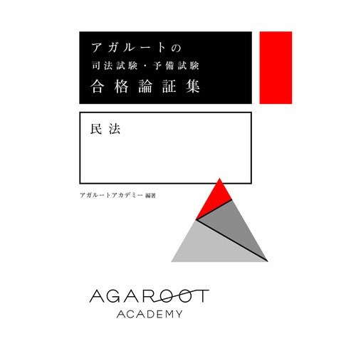 合格論証集　民法 Agal-Toacademy- Passing argument collection civil law