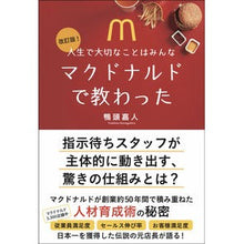 Load image into Gallery viewer, 人生で大切なことはみんなマクドナル　改訂
