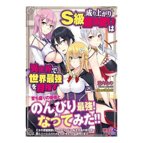 成り上がりＳ級魔法使いは異世界で世界最強