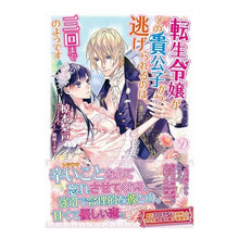 画像をギャラリービューアに読み込む, 転生令嬢がその貴公子から逃げられるのは、
