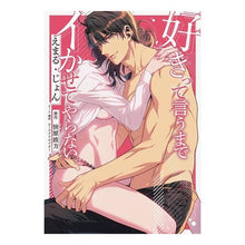 画像をギャラリービューアに読み込む, 好きって言うまでイかせてやらない
