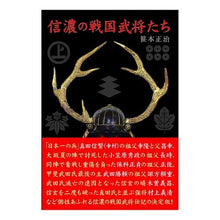 Load image into Gallery viewer, 信濃の戦国武将たち
