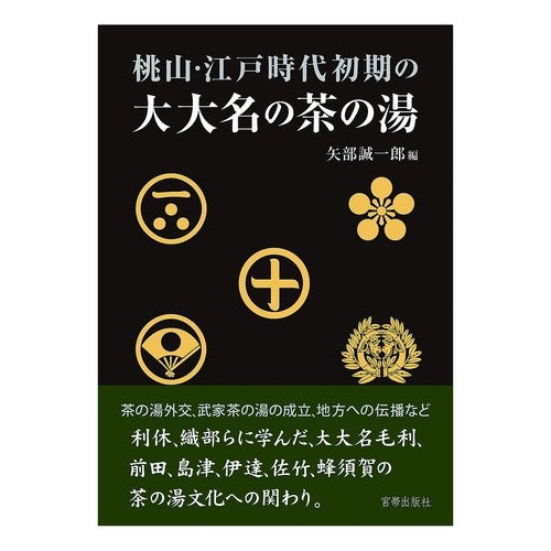 桃山・江戸時代初期の大大名の茶の湯