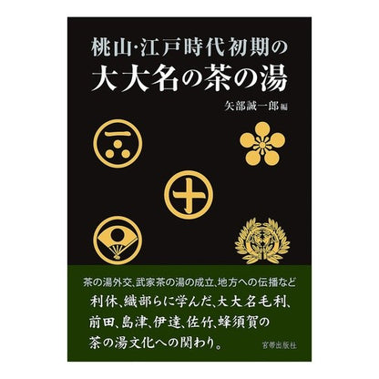 桃山・江戸時代初期の大大名の茶の湯