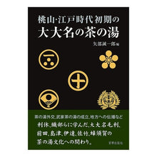 Load image into Gallery viewer, 桃山・江戸時代初期の大大名の茶の湯
