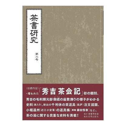 茶書研究　　　８ Tea book research 8