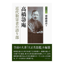 Load image into Gallery viewer, 高橋箒庵　近代数寄者の語り部
